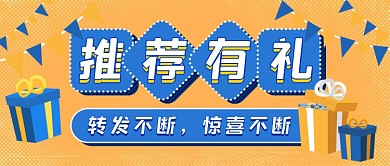 扁平撞色推荐送礼新媒体首图