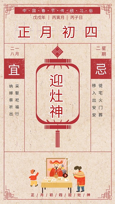 中国风传统初四接灶神手机海报模板