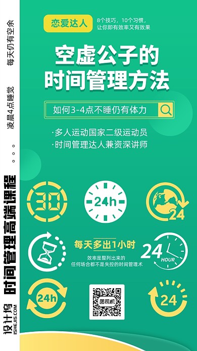 熬夜规划时间管理课手机海报