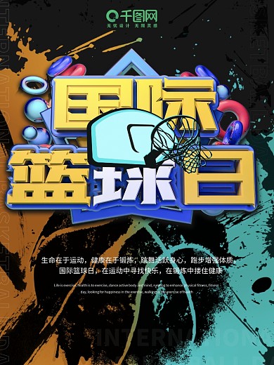 国际篮球日C4D篮球海报喷溅风海报设计