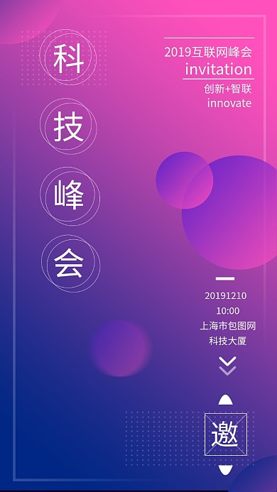 科技感互联网科技峰会手机海报模板