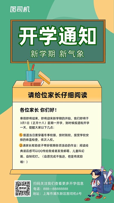 开学季通知绿色创意几何手机海报