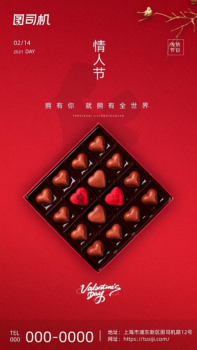 传统节日情人节红色创意手机海报