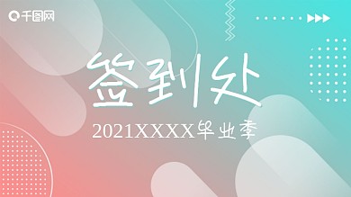 简约背景板毕业季开学季