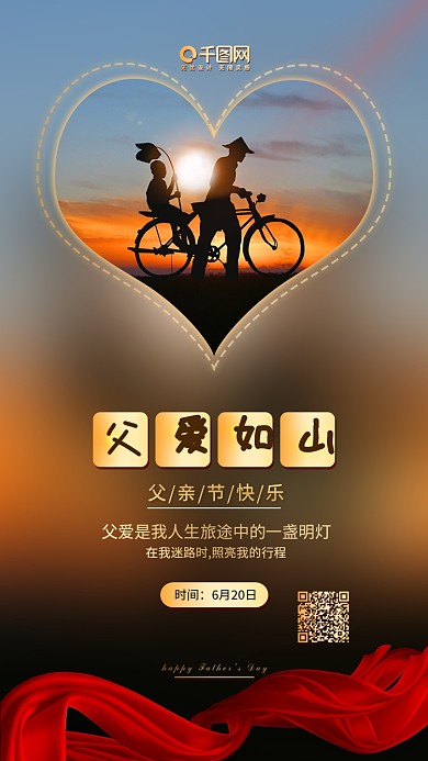 父爱如山父亲节快乐手机配图海报