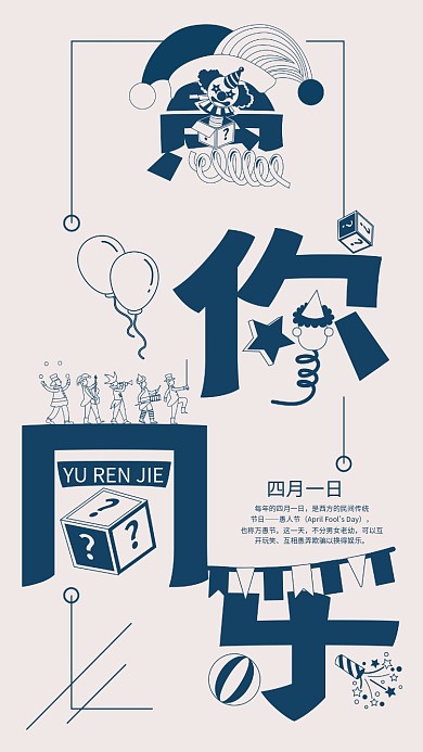 手机用图字融愚人节愚你同乐小丑玩具原创