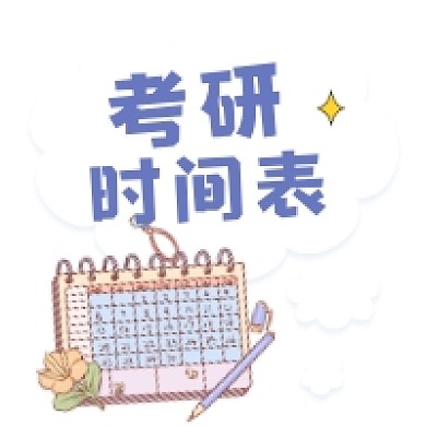 考研时间表清新简约公众号次图