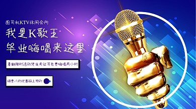 KTV休闲会所暑期优惠手机横版海报