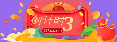 双十一倒计时电商全屏海报