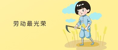 千库编辑原创简约劳动最光荣公众号首图