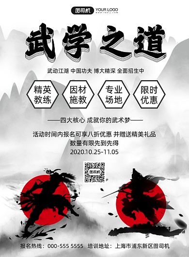 武术培训水墨插画招生宣传印刷海报