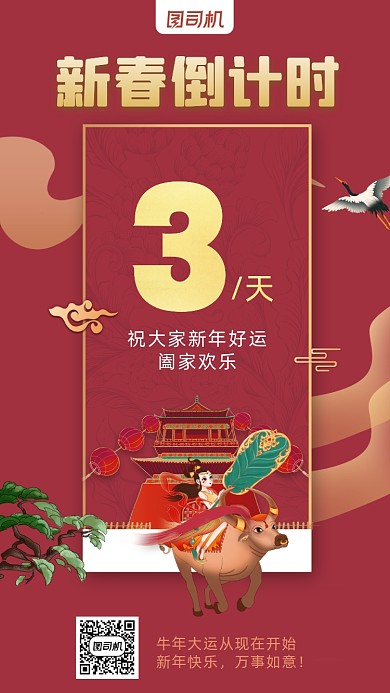 牛年新春倒计时3红色中国风手机海报