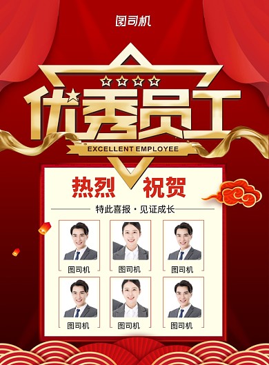 红色喜庆企业喜报优秀员工宣传海报