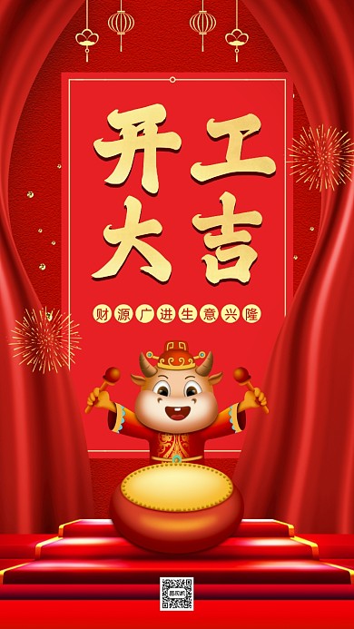 开工大吉中国风卡通节日手机海报