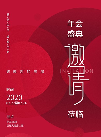 红色简约年会邀请函海报