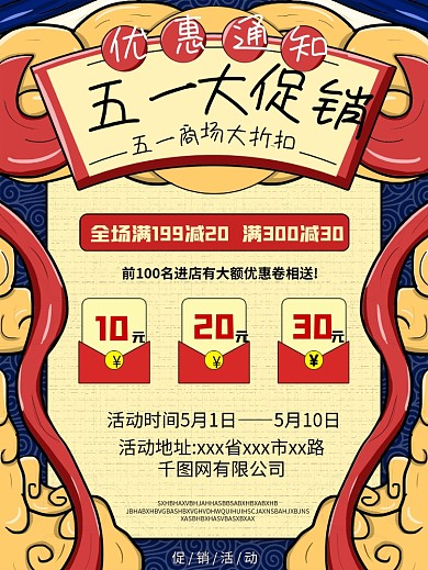 原创手绘中国风五一商场活动宣传海报