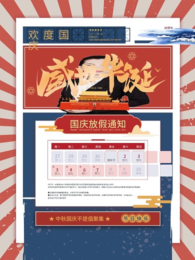 红色复古大气国庆节放假通知
