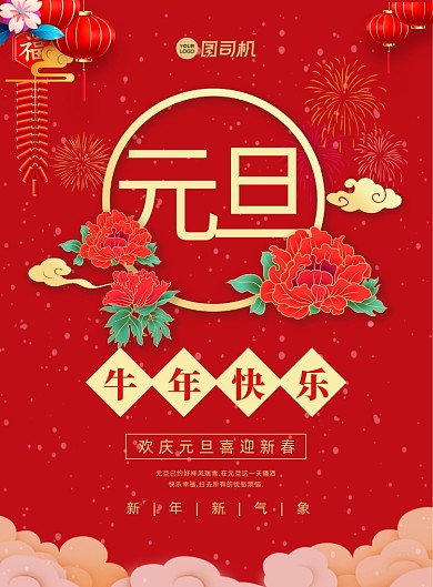 元旦快乐红色创意中国风宣传印刷海报