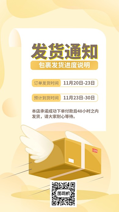 发货通知包裹手机海报