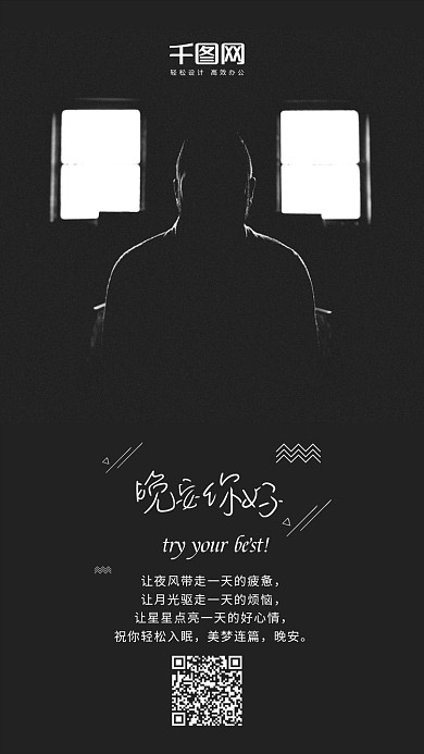 晚安你好黑夜孤独手机海报