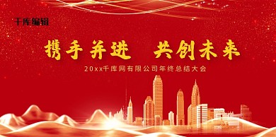 年终总结大会年终总结年会红色,金色背景展板展架