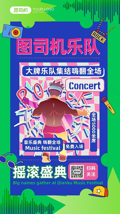 图司机乐队综艺节目手机海报