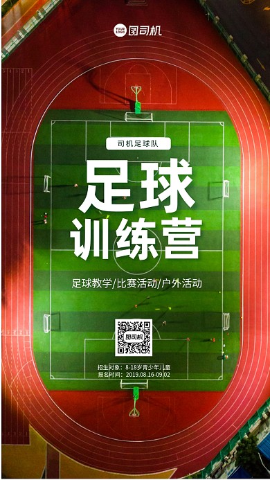 足球训练创意手机海报