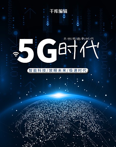 5G时代科技风蓝色电商竖版banner