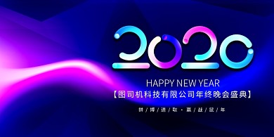 炫彩创意2020鼠年年会展板