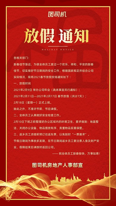 春节放假通知房地产红色简约手机海报