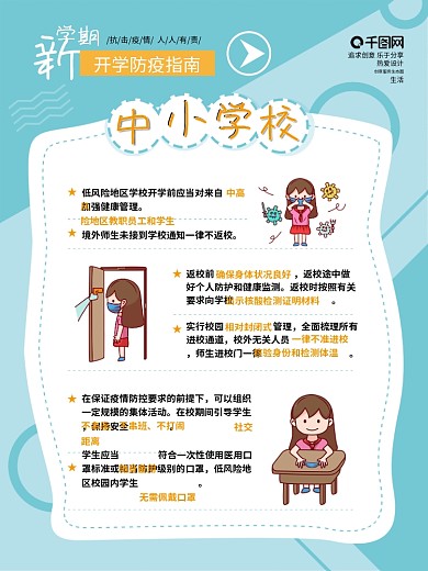中小学校新学期开学疫情防控指南