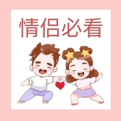 情侣必看微信次图