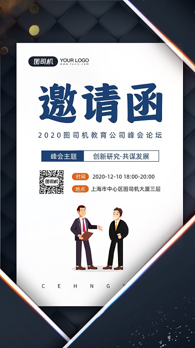 企业发展研究峰会邀请函宣传手机海报