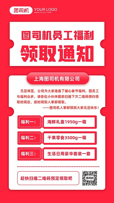 员工福利领取通知说明手机海报