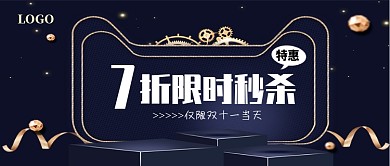 双十一限时秒杀公众号 首图