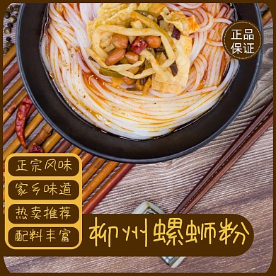 柳州螺蛳粉面食小吃淘宝主图直通车模板