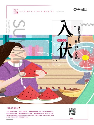 创意海报简约小清新夏日三伏天入伏节日海报