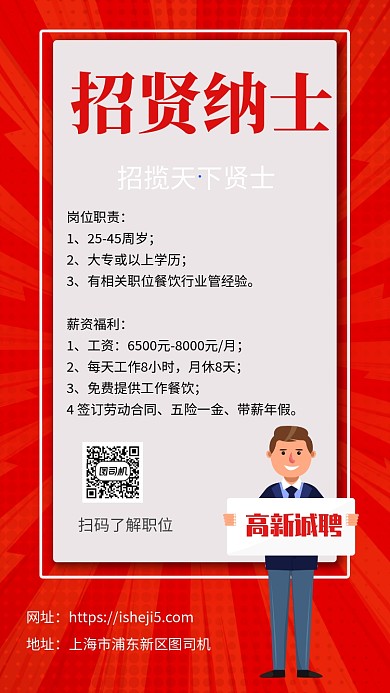 红色简约招贤纳士企业招聘手机海报