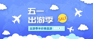 蓝色创意五一出游季半价促销公众号首图