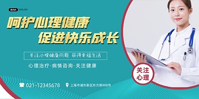 心理健康关注心理问题绿色简约宣传展板