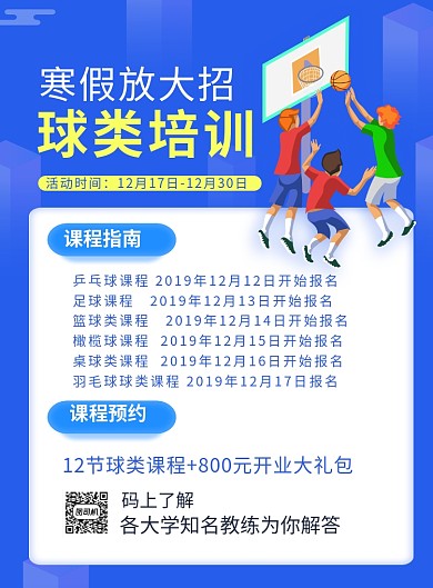 蓝色卡通寒假球类培训宣传海报