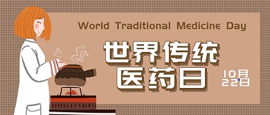 世界传统医药日微信公众号素材图片