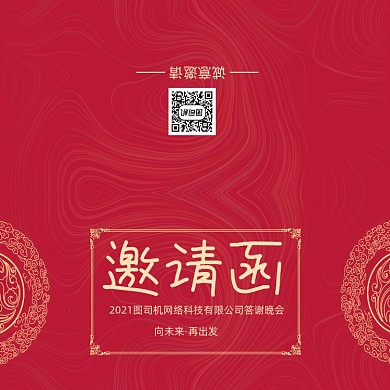 创意红色大气年会会议印刷邀请函