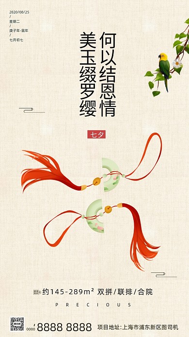 房地产传统七夕节手机海报