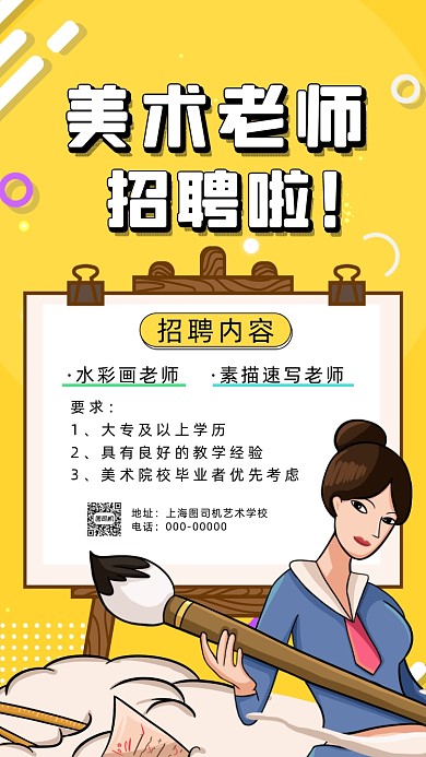 招聘美术老师插画手机海报