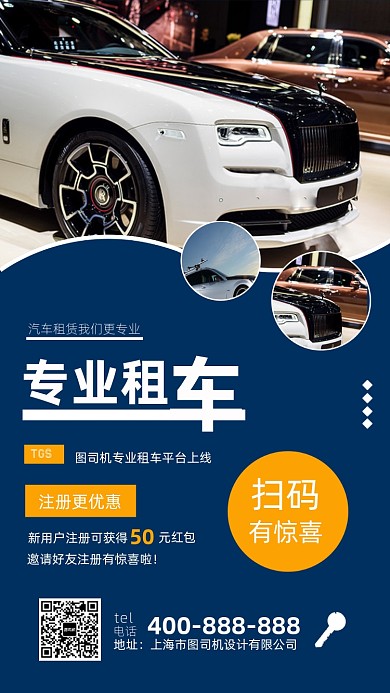 专业租车促销手机海报