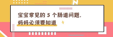 宝宝肠道问题可爱插画热文链接