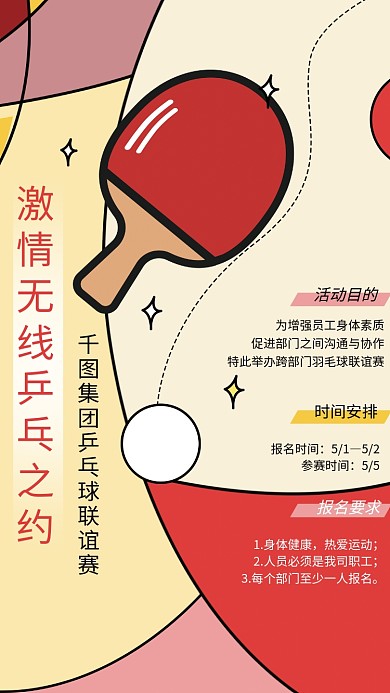 体育健身企业团建运动健康乒乓球类海报