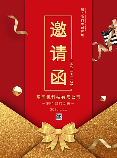 红色信封大气嘉宾邀请年会宣传印刷海报