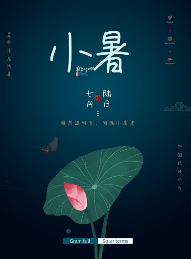 创意简约夏季小暑节气海报
